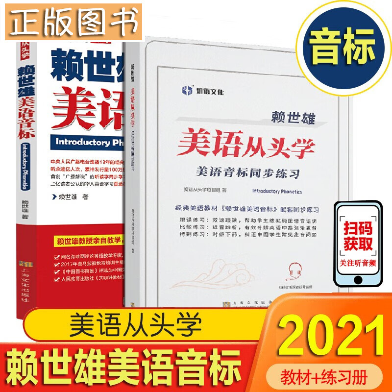 【多规格】赖世雄美语从头学全套 美语音标+美语入门+初级中级高级美语+新版美语同步练习 赖世雄英语初中高级听力口语写作特训 上海文艺出版 赖世雄美语音标教材+同步练习册【两册】