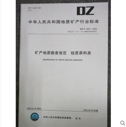 DZ/T 0207-2020 矿产地质勘查规范 硅质原料类