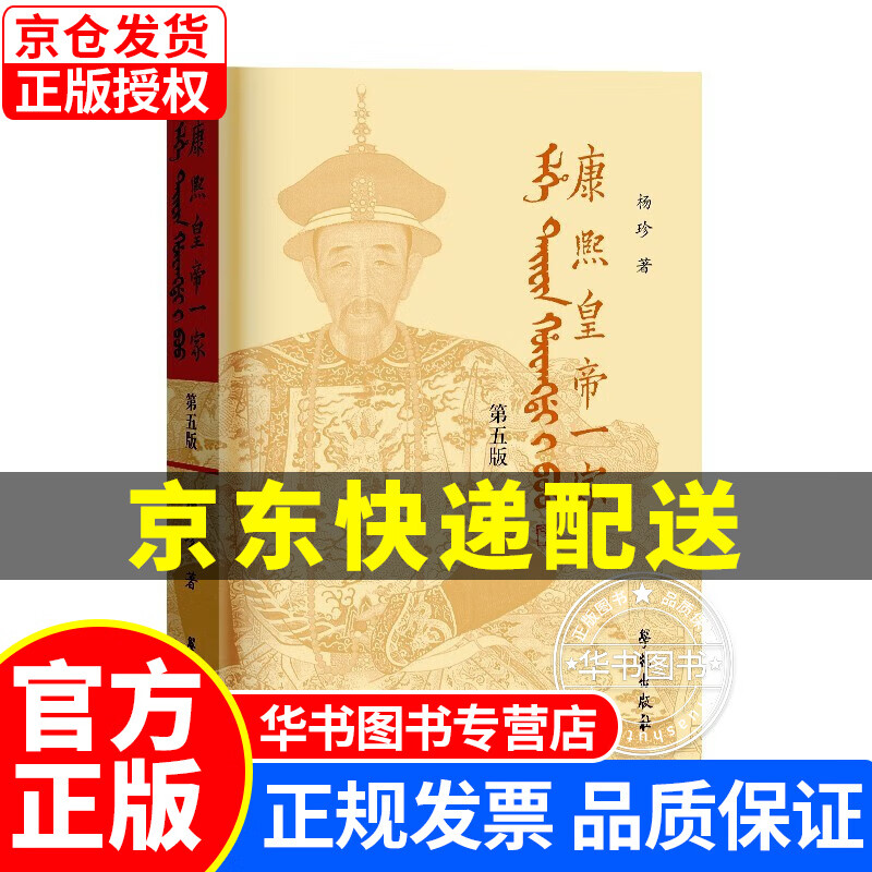 康熙皇帝一家（第5版） 正版