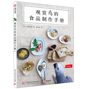 观赏鸟的食品制作手册