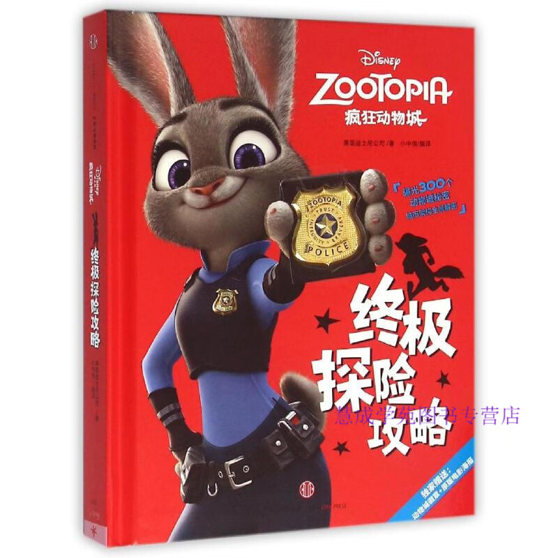 迪士尼动画电影疯狂动物城系列 疯狂动物城探险攻略 美国迪士尼公司