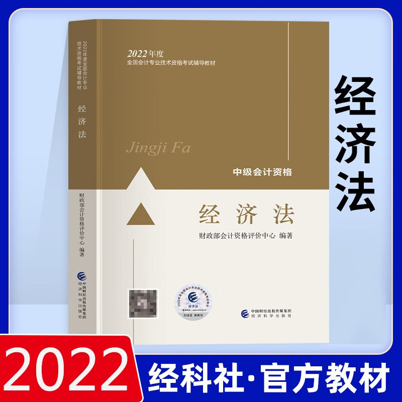 现货2022年新版中级会计职称会计师考试官方教材用书 经济法