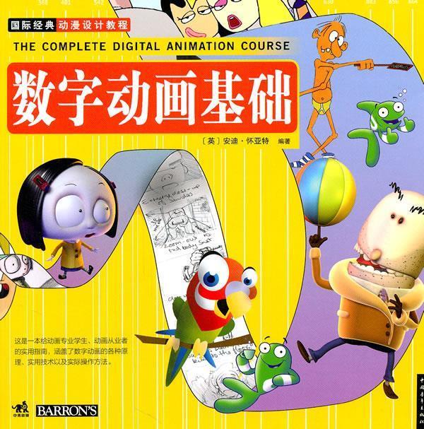 国际经典动漫设计教程-数字动画基础【正版图书,放心购买】