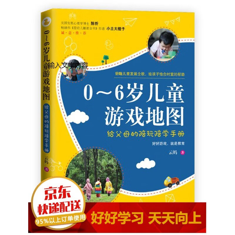 0-6岁儿童游戏地图:给父母的陪玩陪学手册,俯瞰儿童发展全貌,给孩子恰