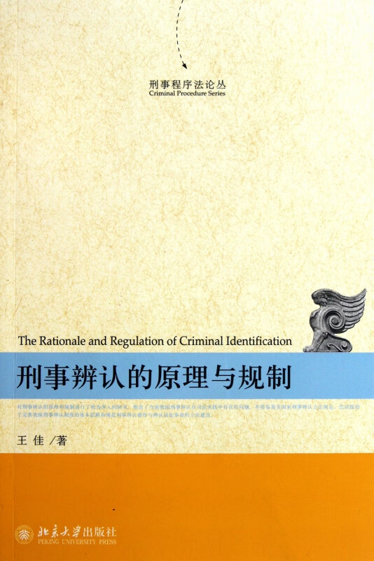刑事辨认的原理与规制/刑事程序法论丛