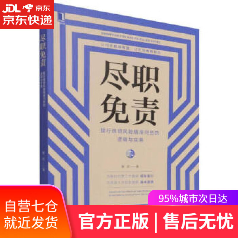 【新华书店】尽职免责：银行信贷风险精准问责的逻辑与实务 崔宏 著 机械工业出版社 9787111700920