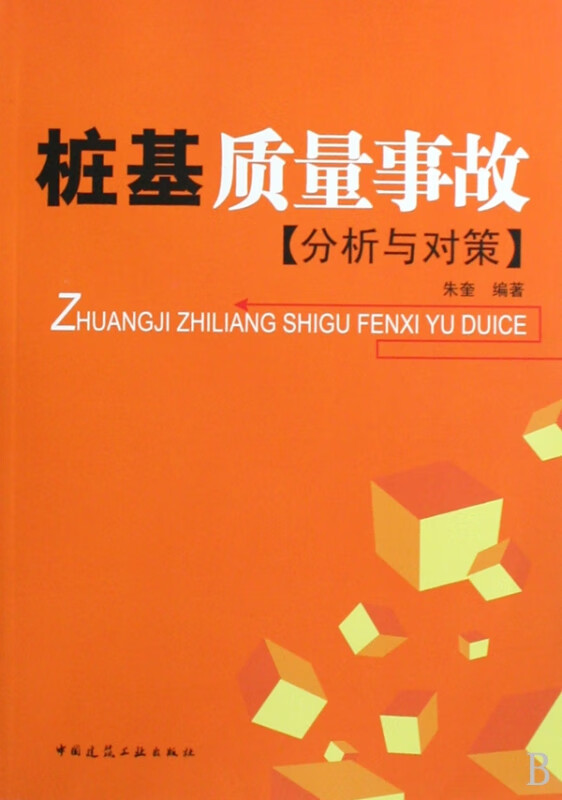 桩基质量事故(分析与对策)