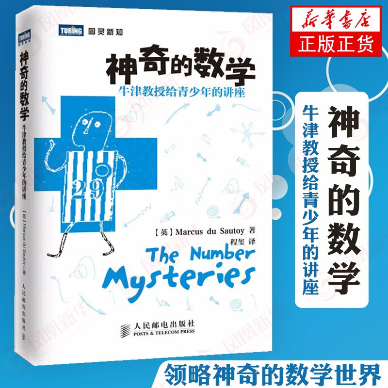 神奇的数学 牛津教授给青少年的讲座 青少年数学数学教材宝典大全书 新华书店旗舰店