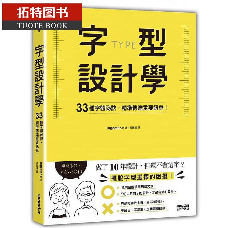预售 字型设计学：33种字体秘诀，精准传达重要讯息！ 三采文化