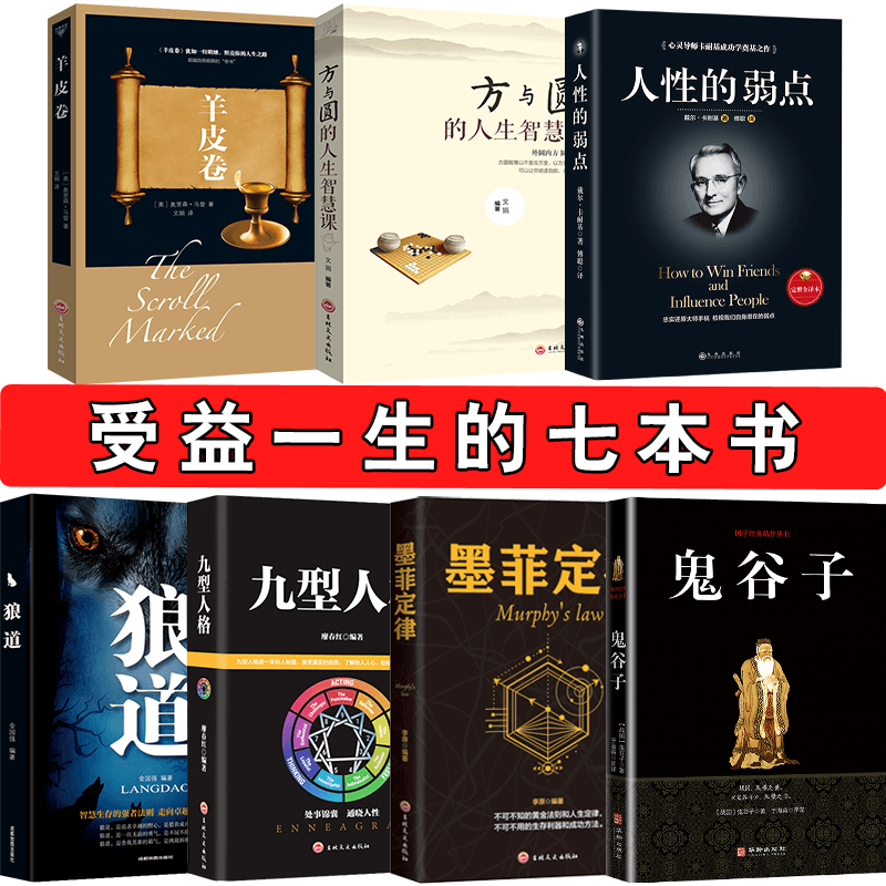 全套7册 狼道鬼谷子全集正版原著全书绝学白话文鬼谷子教你攻心术人性
