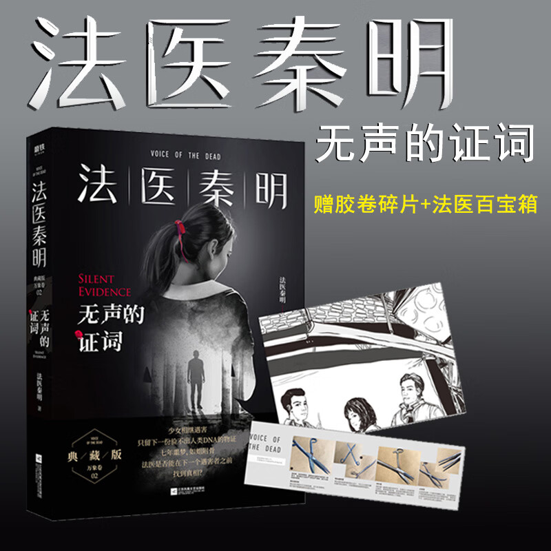 【赠胶卷碎片+法医百宝箱】法医秦明：无声的证词 万象卷典藏版法医秦明小说 恐怖惊悚悬疑小说书