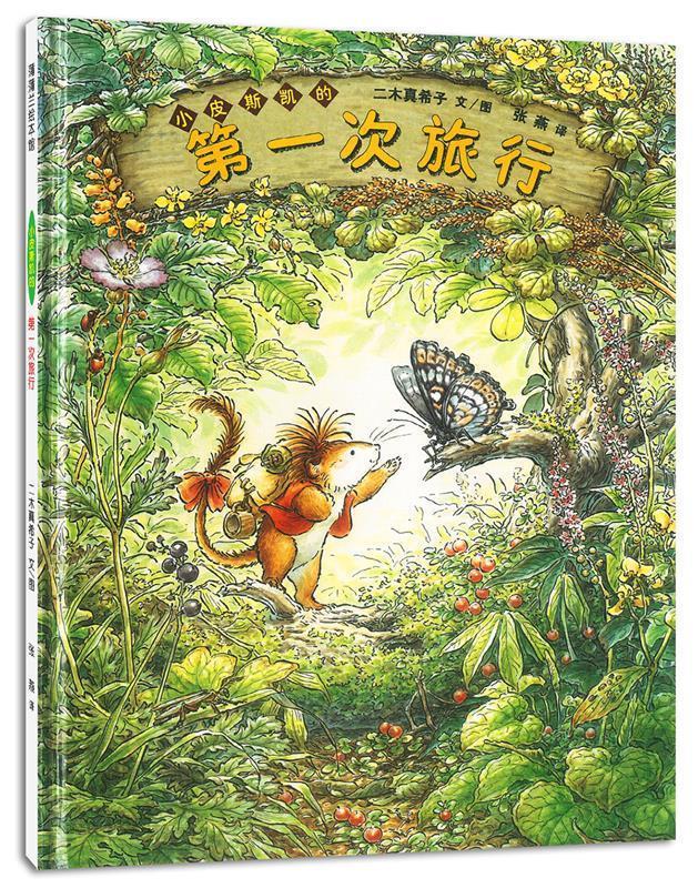 小皮斯凯的次旅行【正版图书，放心购买】
