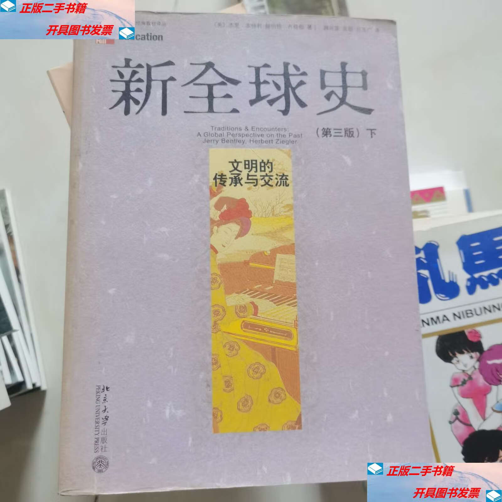 【二手9成新】新全球史:文明的传承与交流 下 有几处字迹 /[美]本特利