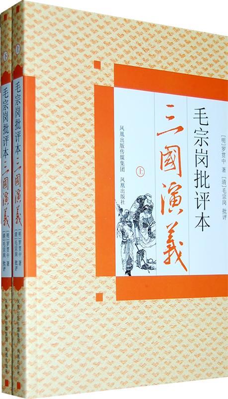 【新华书店正版图书】毛宗岗批评本三国演义(套装上下册)