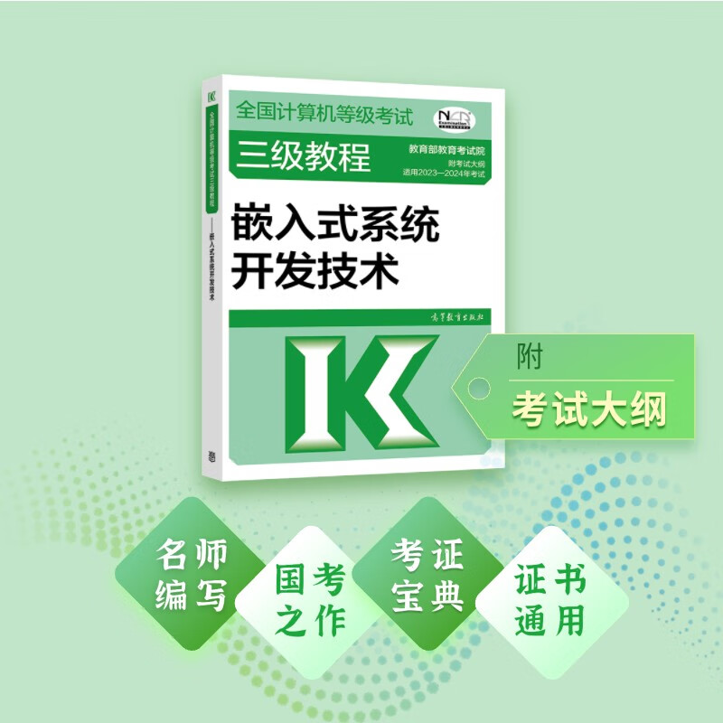 2023年年全国计算机等级考试三级教程--嵌入式系统开发技术