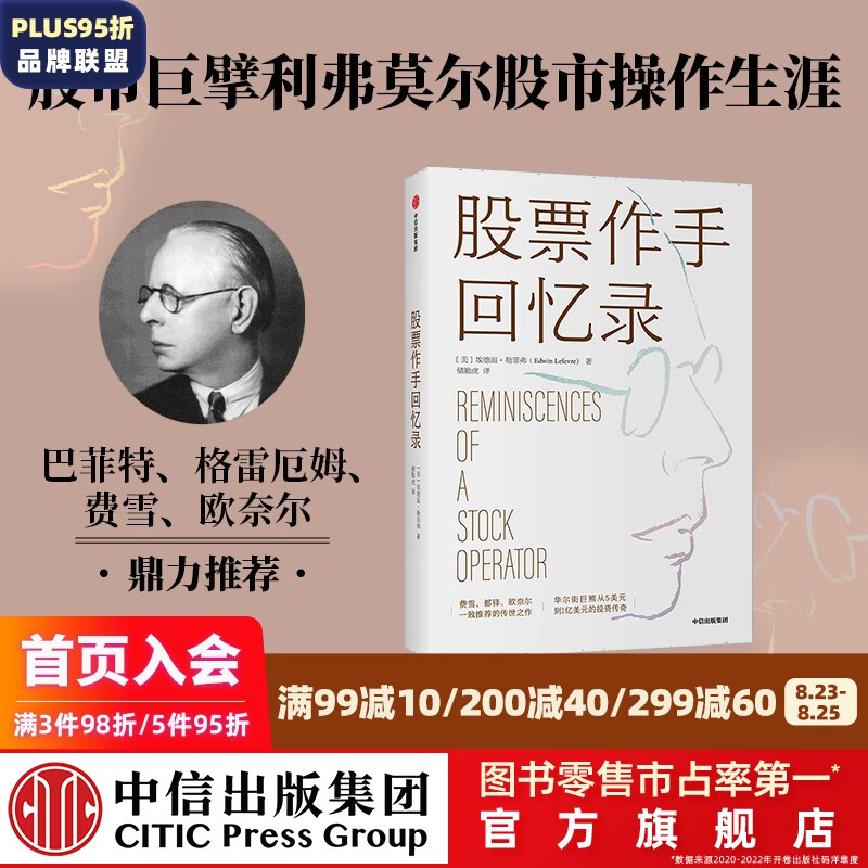 股票作手回忆录 埃德温勒菲弗 著 费雪 都铎 欧奈尔等一致推荐的传世之作 金融投资 股票大作手回忆录 投资书籍