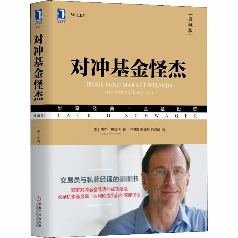 对冲基金怪杰(典藏版)(美)杰克·施瓦格