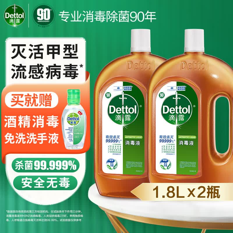 滴露（Dettol）消毒液消毒水衣物除菌液 衣服洗衣机地板杀菌消毒剂喷雾非84酒精 【肖战同款】1.8L*2瓶属于什么档次？