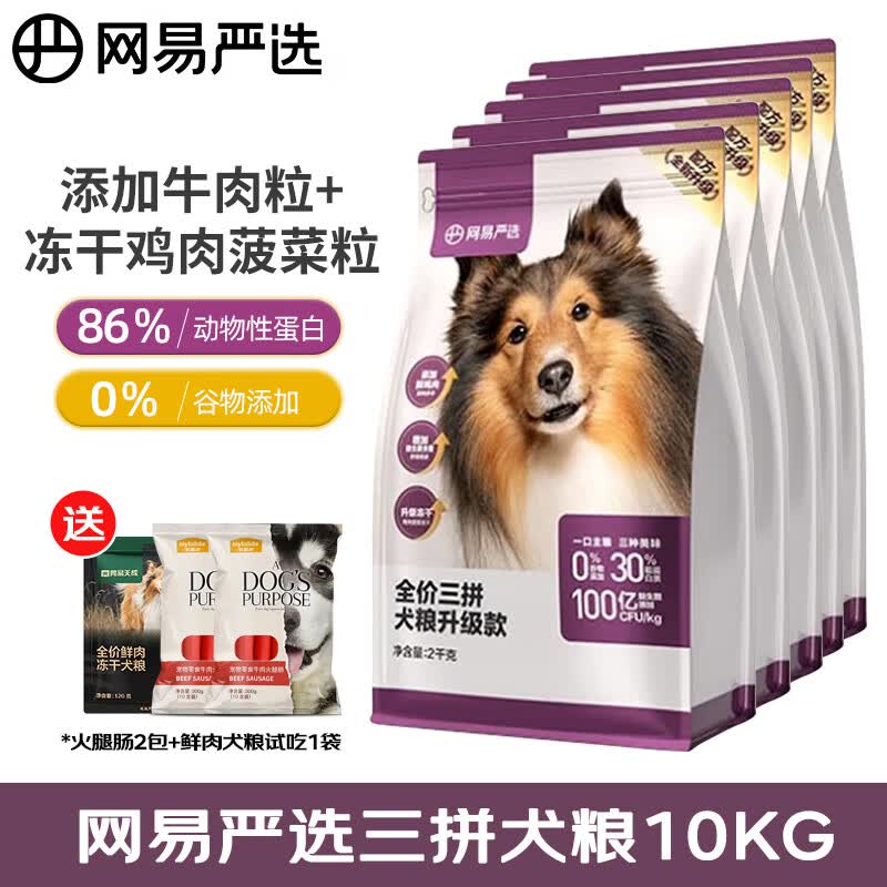 网易严选狗粮 鲜肉无谷全价三拼冻干狗粮金毛泰迪全阶段狗粮 【2.0升级款】10KG怎么看?