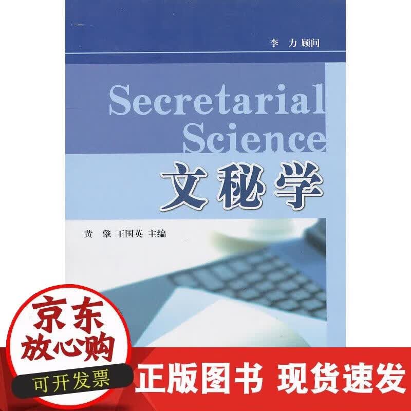 【正版现货】文秘学正版