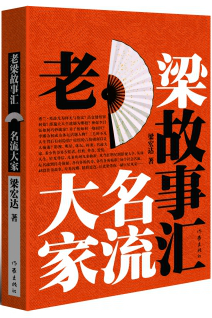 老梁故事汇 名流大家