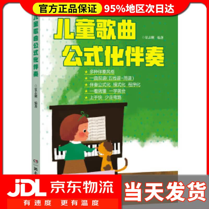 儿童歌曲公式化伴奏 夏志刚 湖南文艺出版社 9787540481056