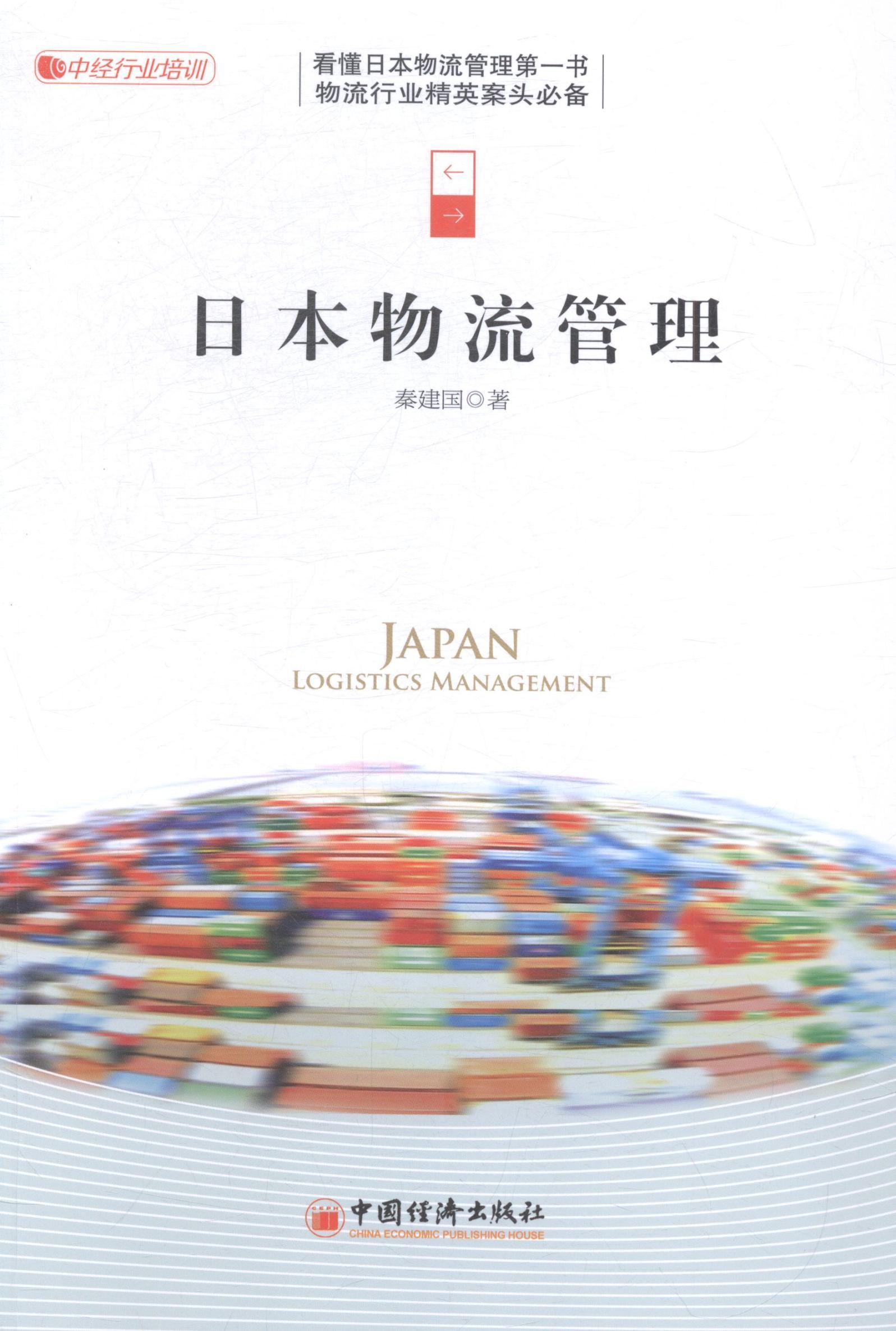 日本物流管理 秦建国 管理 9787513635141