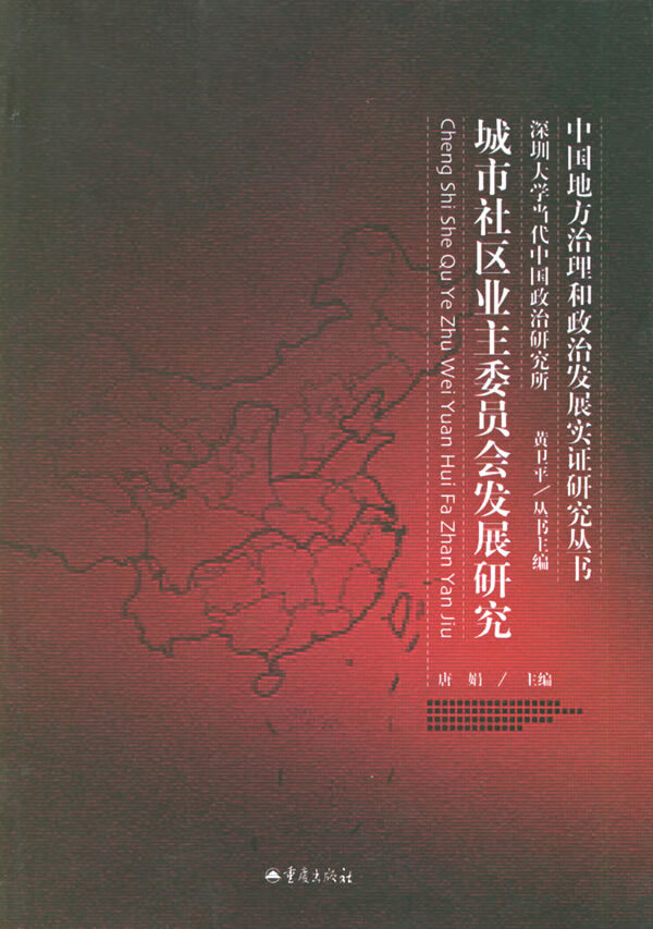 城市社区业主委员会发展研究