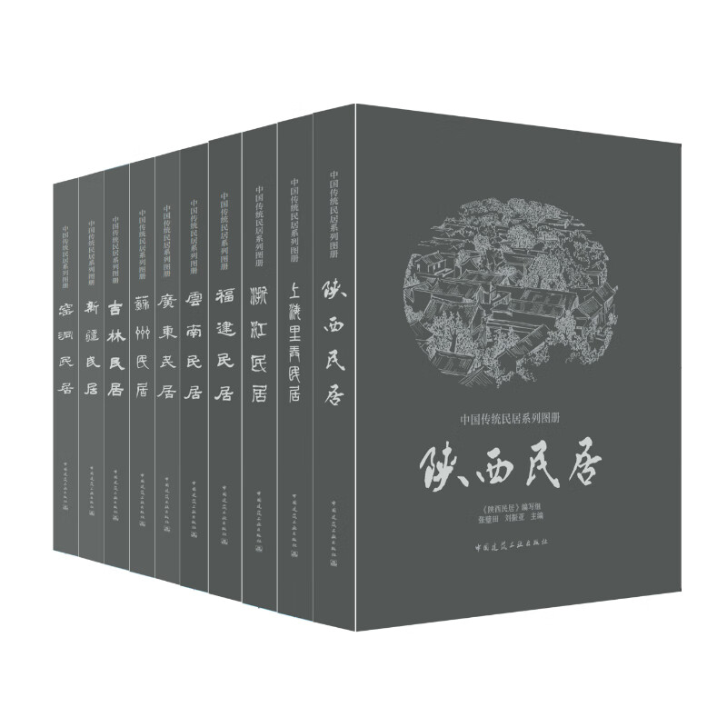 中国传统民居系列图册(1-10册)