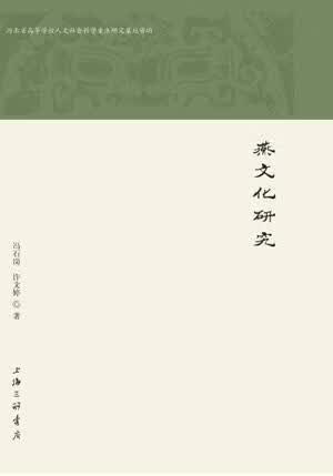 燕文化研究 冯石岗 文化 9787542659361