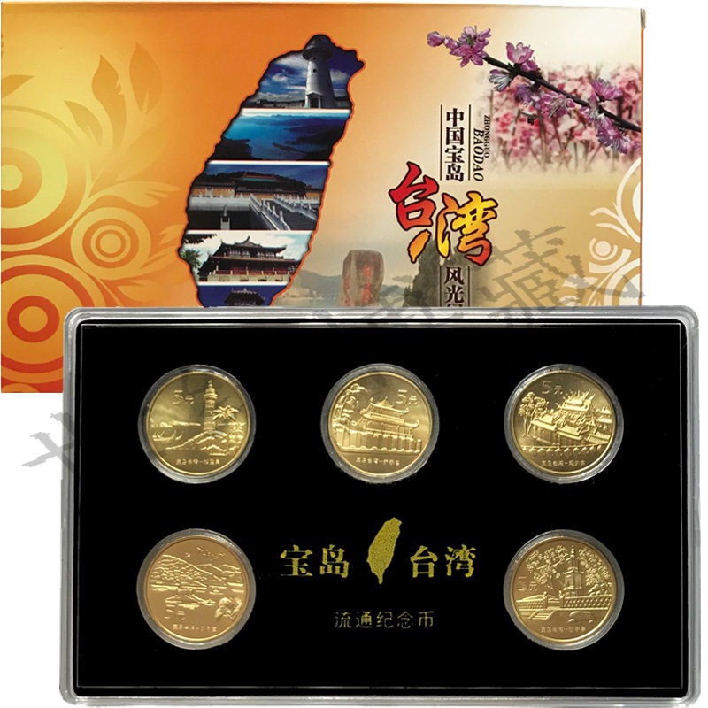 世纪博藏 中国台湾风光纪念币 宝岛台湾流通纪念币 5元收藏硬币 宝岛