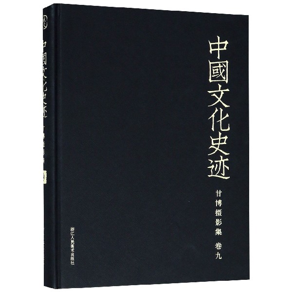 甘博摄影集(卷9)(精)/中国文化史迹