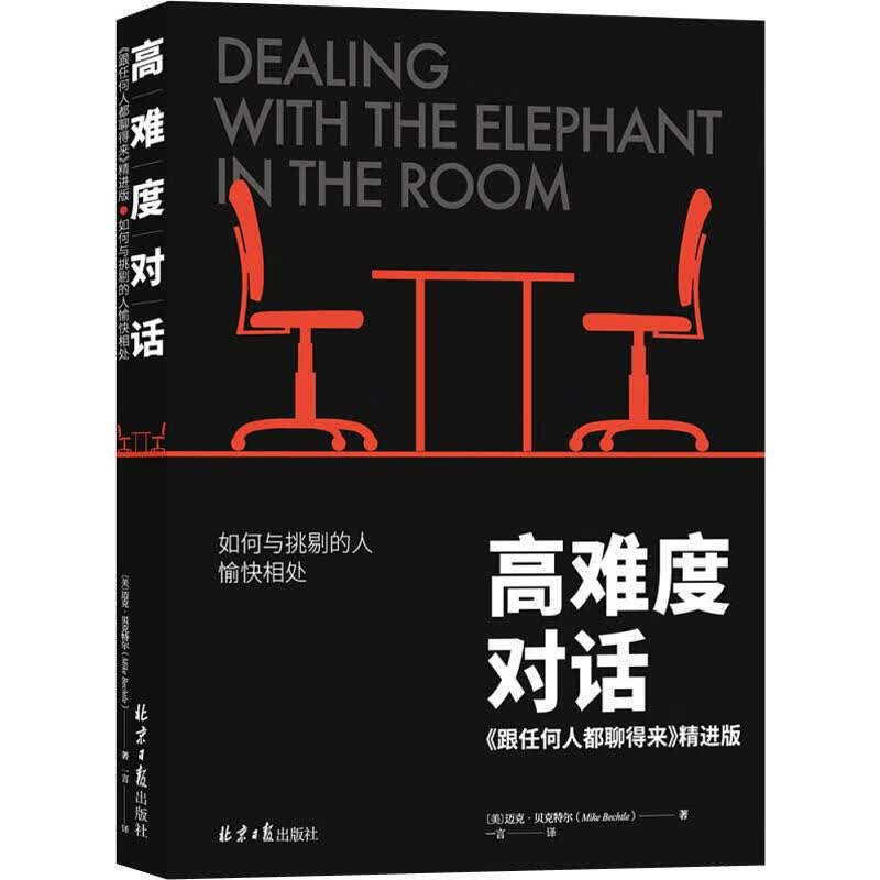 高难度对话 如何与挑剔的人愉快相处
