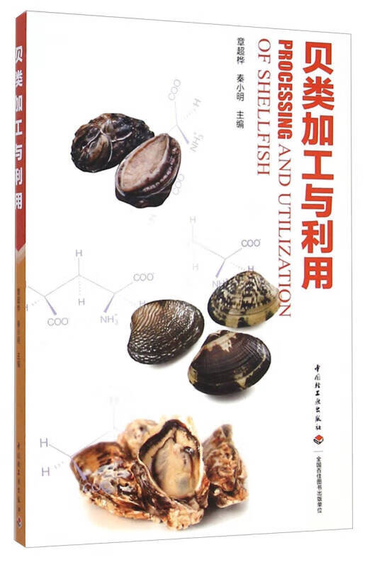 贝类加工与利用【好书】