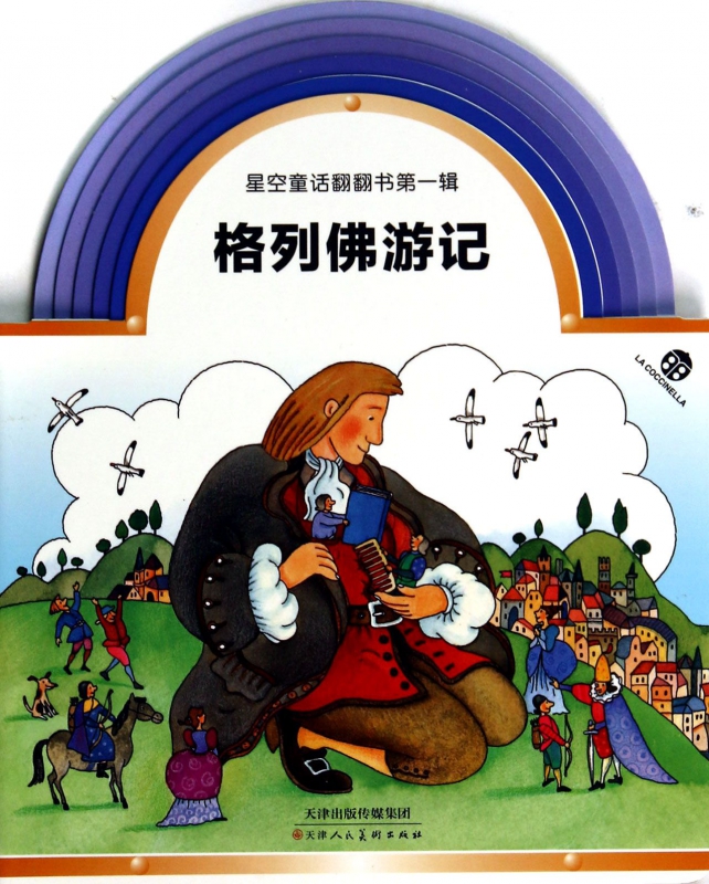 格列佛游记/星空童话翻翻书
