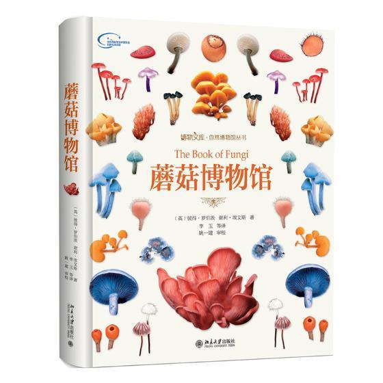 蘑菇博物馆 彼得·罗伯茨 北京大学出版社 科普读物 书籍