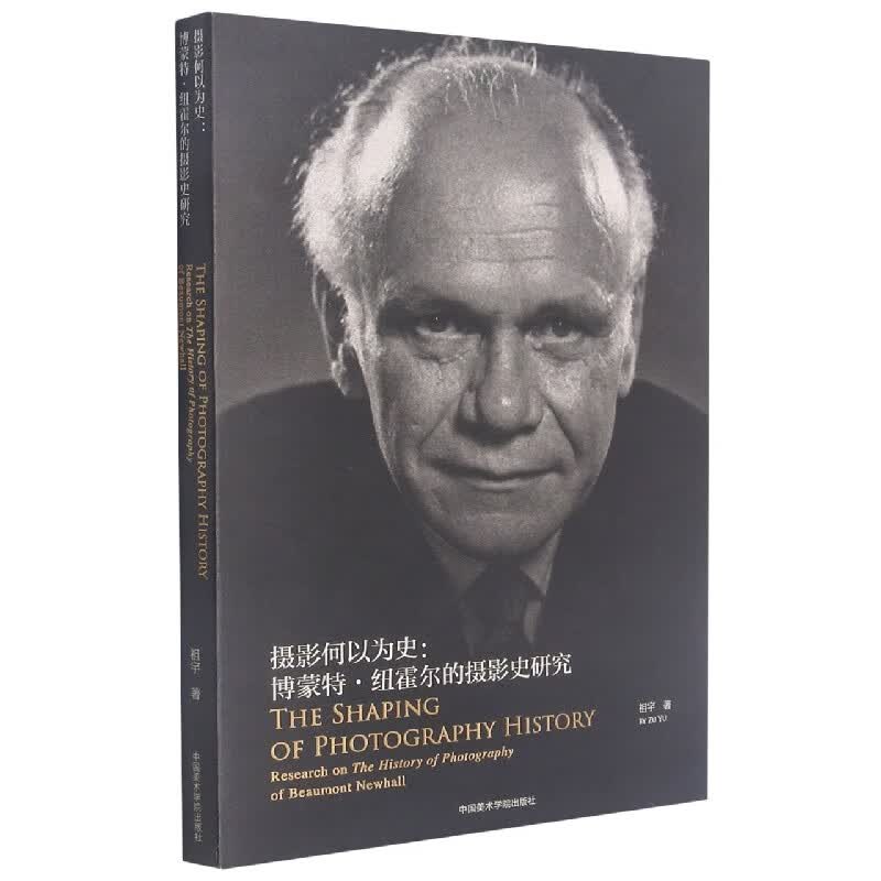 摄影何以为史--博蒙特·纽霍尔的摄影史研究