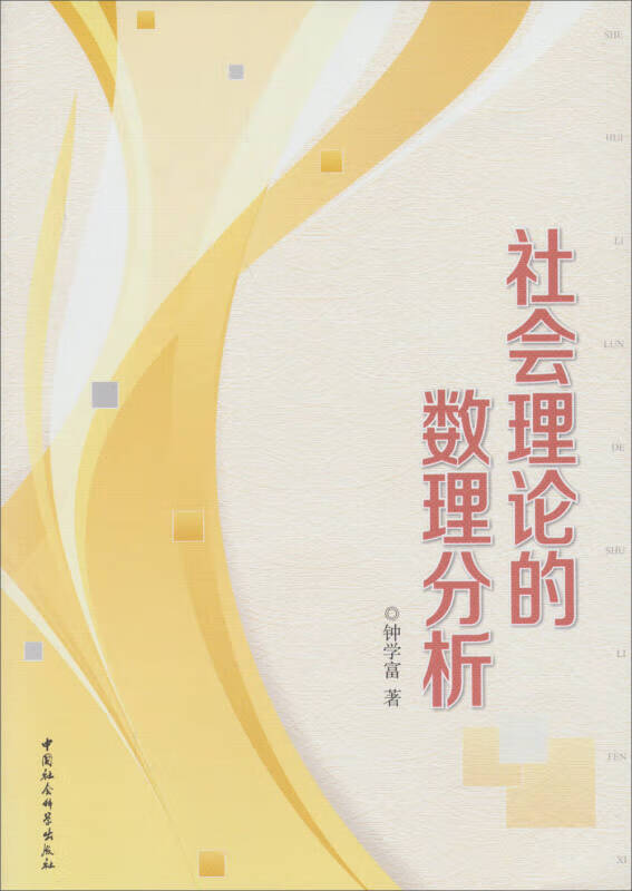 社会理论的数理分析【正版图书,放心购买】