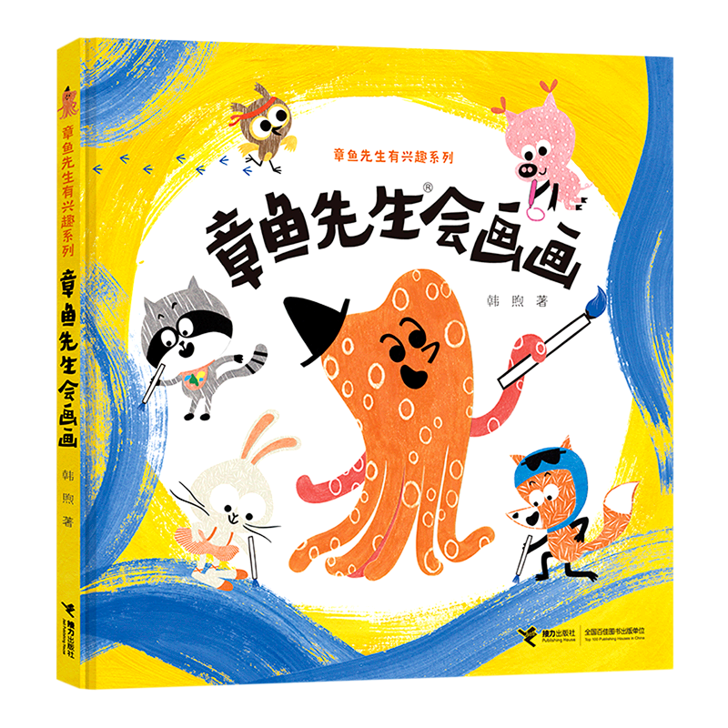 章鱼先生会画画(精)/章鱼先生有兴趣系列