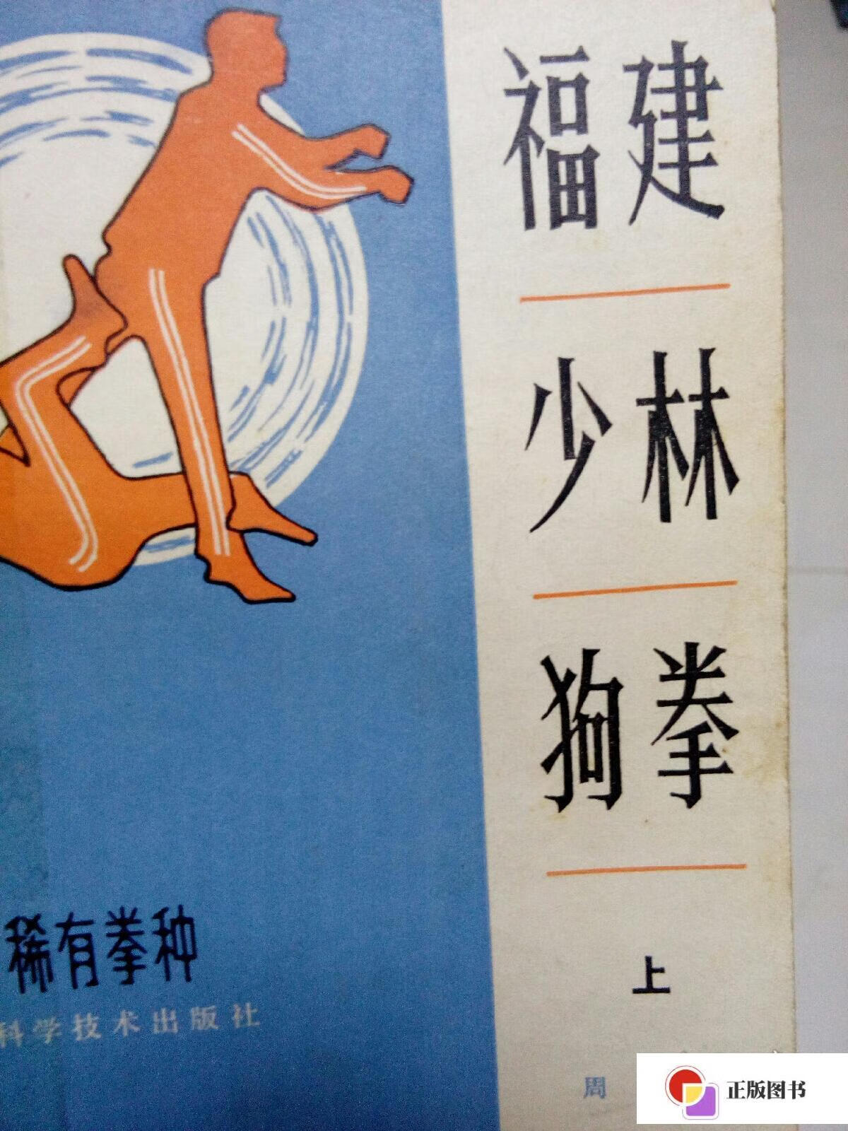 【二手9成新】福建少林狗拳.上 /周金伙 福建科学技术