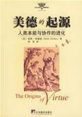 美德的起源:人类本能与协作的进化9787801096975中央编译出版社