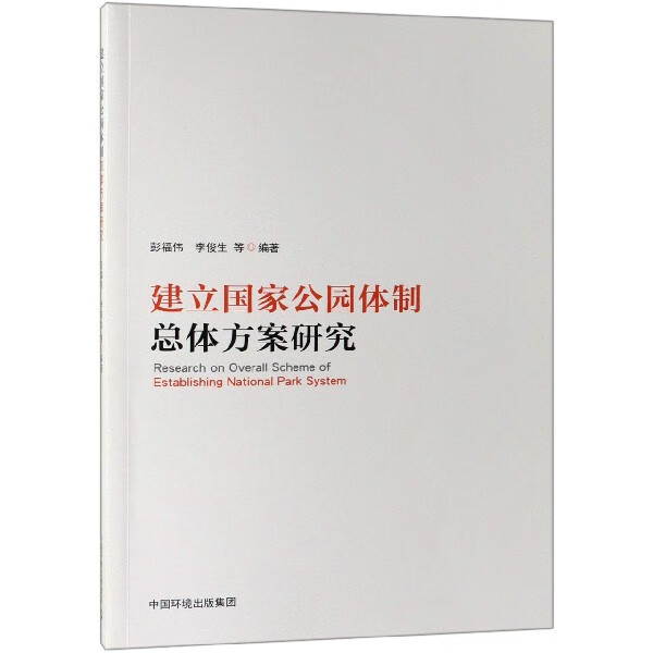 建立国家公园体制总体方案研究