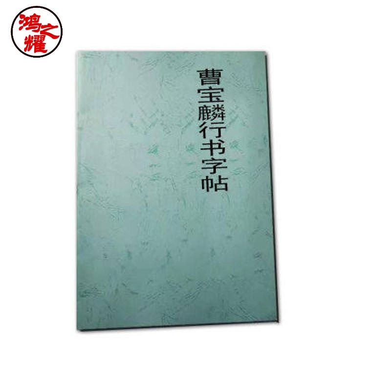 【老师推荐】曹宝麟行书字帖苏轼少作诗十一首及海岳名言书法练毛笔字【打印册】 A4 共17页