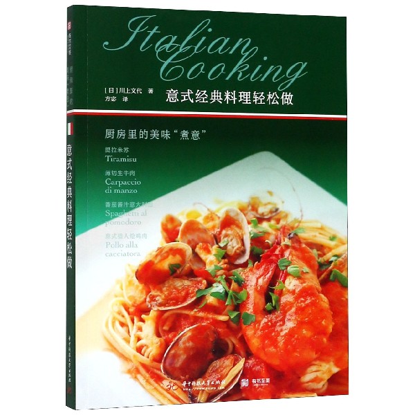 意式经典料理轻松做(厨房里的美味煮意)