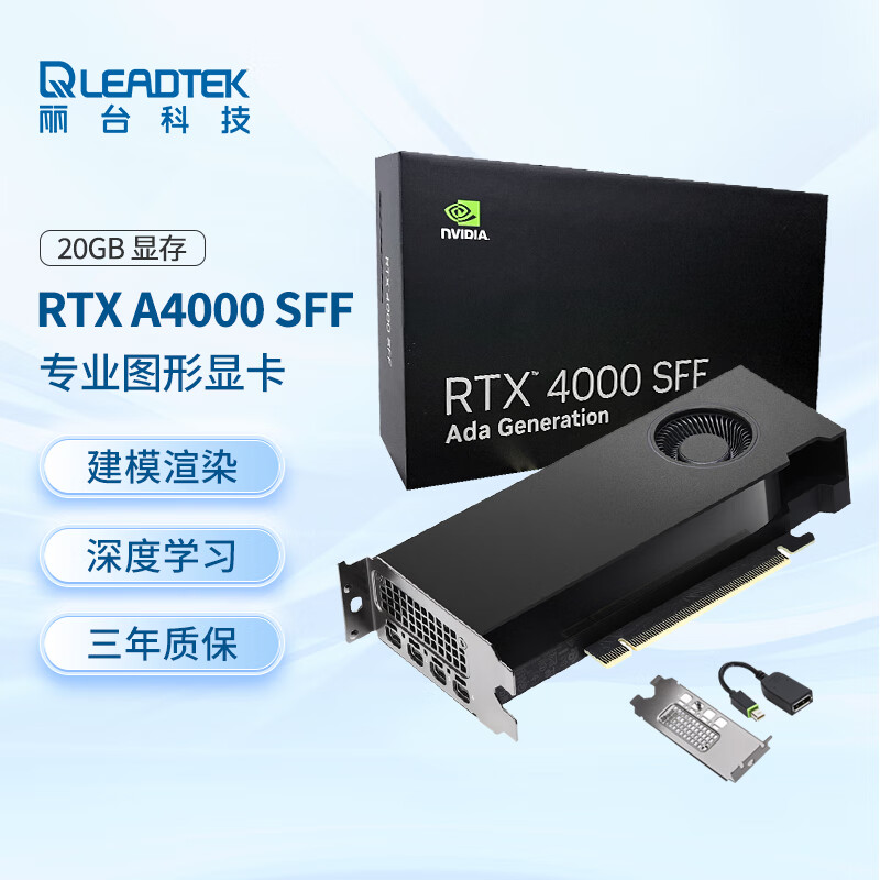 丽台（LEADTEK）NVIDIA RTX 4000 SFF Ada 20G显卡 3D建模AI绘图专业工作站显卡