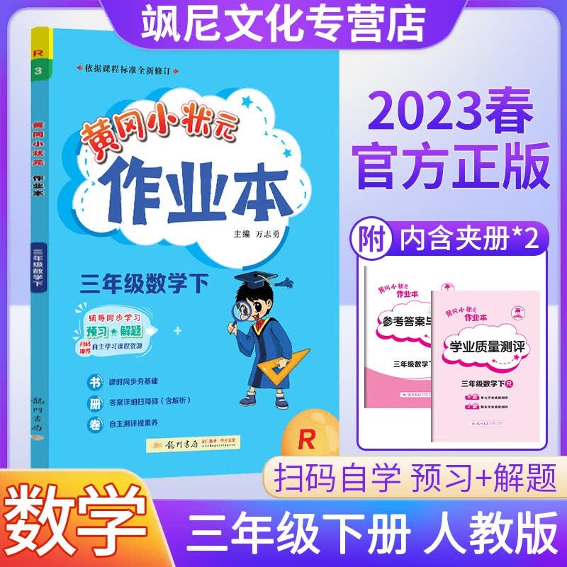 2023黄冈小状元三年级下册 作业本 数学 人教版