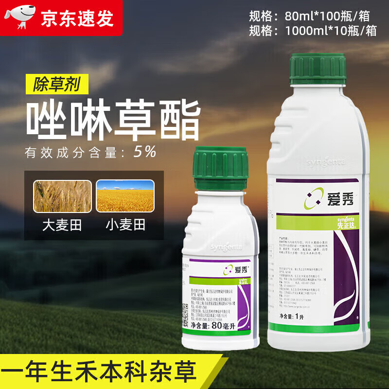 先正達(dá)愛(ài)秀5%唑啉草酯草脂進(jìn)口小麥大麥田多花黑麥草農(nóng)藥除草劑 80ml/瓶