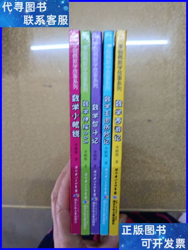 李毓佩数学故事系列:数学神探006(彩图版) 数学小眼镜 数学智