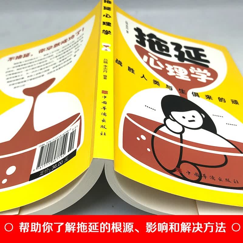 拖延心理学 战胜人类与生俱来的顽症告别拖延恐惧和焦虑入门书籍详情图