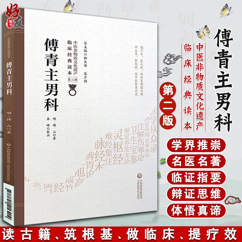 傅青主男科 中医非物质文化遗产临床经典读本第二辑明傅山著中国医药